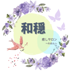 癒しサロン 和穏～わおん～